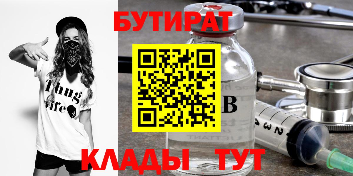 БУТИРАТ Butirat  Вход с VPN  Амурск 