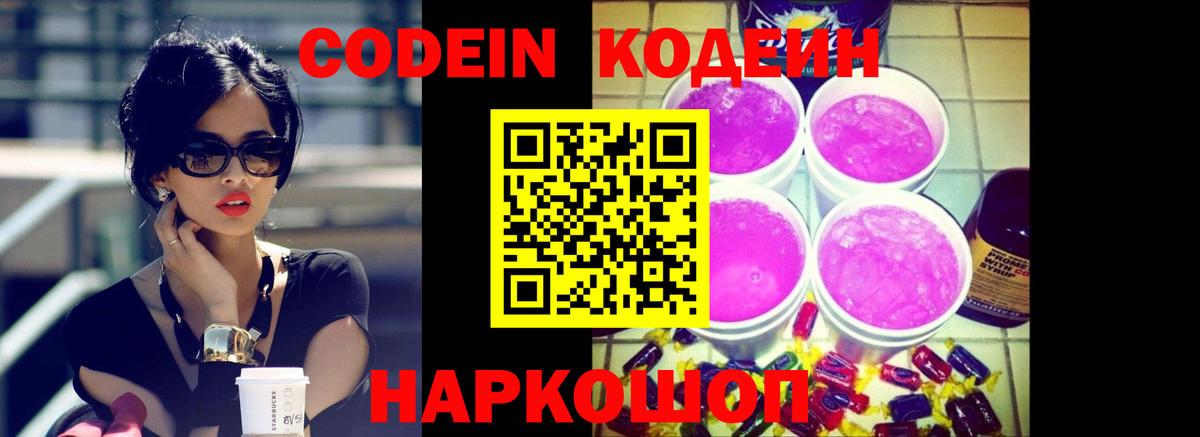 Амурск  Codein Purple Drank  Вход с VPN  Кодеин напиток Lean (лин) 